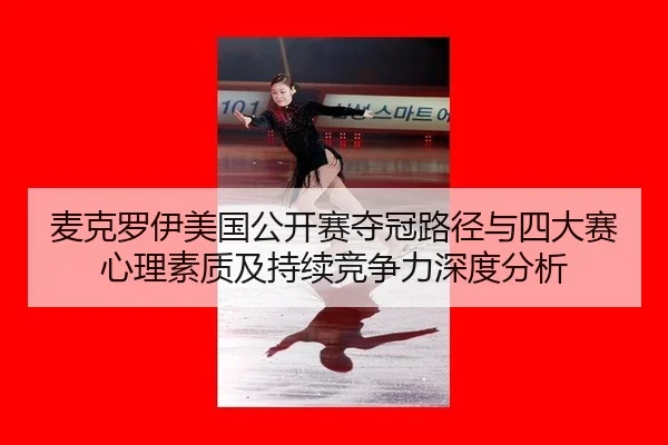 mai-ke-luo-yi-mei-guo-gong-kai-sai-duo-guan-lu-jing-yu-si-da-sai-xin-li-su-zhi-ji-chi-xu-jing-zheng-li-shen-du-fen-xi-3-722.jpg