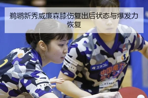 鹈鹕新秀威廉森膝伤复出后状态与爆发力恢复