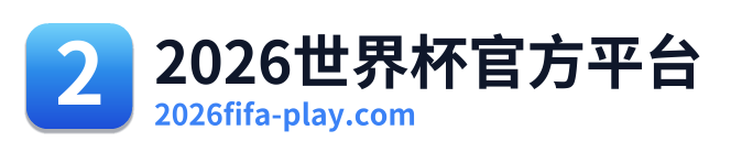 2026世界杯官方平台